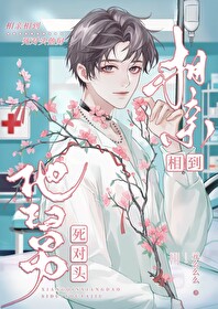 相亲相到死对头幼时生