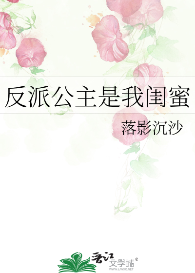 反派公主是我闺蜜