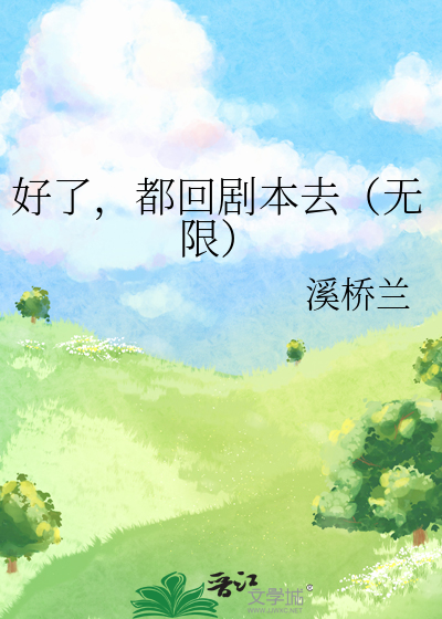 好了，都回剧本去（无限）