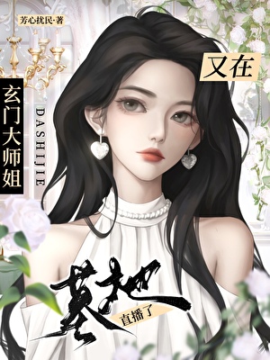 玄学大佬在墓地打工中