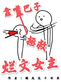 靠嘴巴子拯救烂文女主