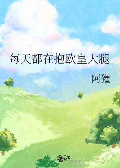 每天都在抱欧皇大腿