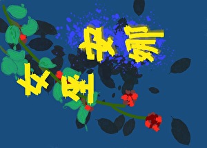 嫡女无良免费阅读全文