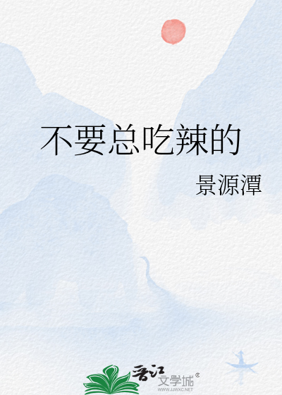 不要总吃辣的