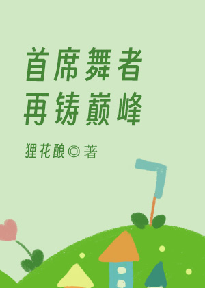 首席舞者再铸巅峰