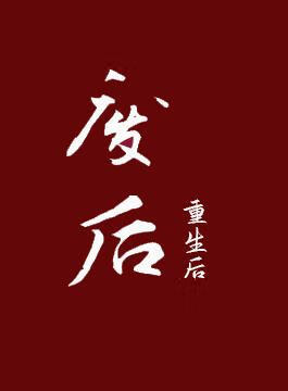 乐为他人作嫁衣