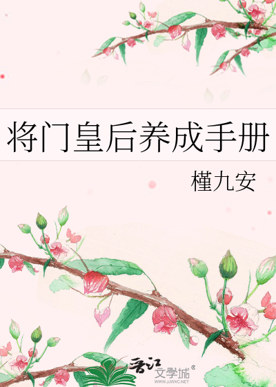 将门皇后养成手册