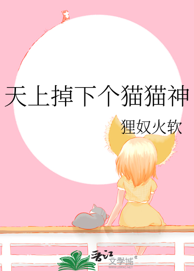 天上掉下个猫猫神