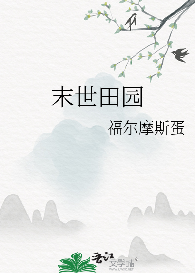 掰弯直男攻略作者迷途猫