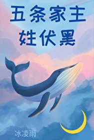 五条家主姓伏黑