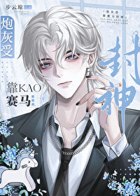 赛马，这个炮灰不对劲