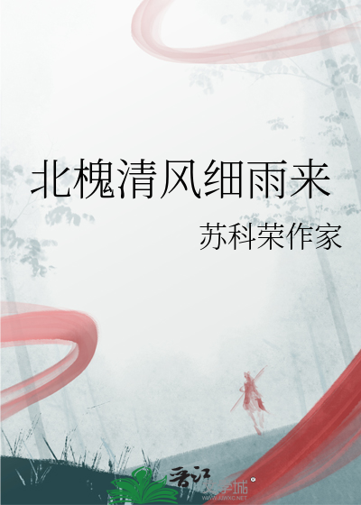 北槐清风细雨来