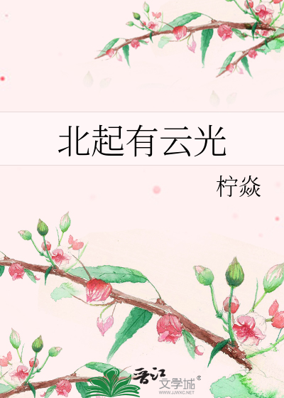 北起有云光