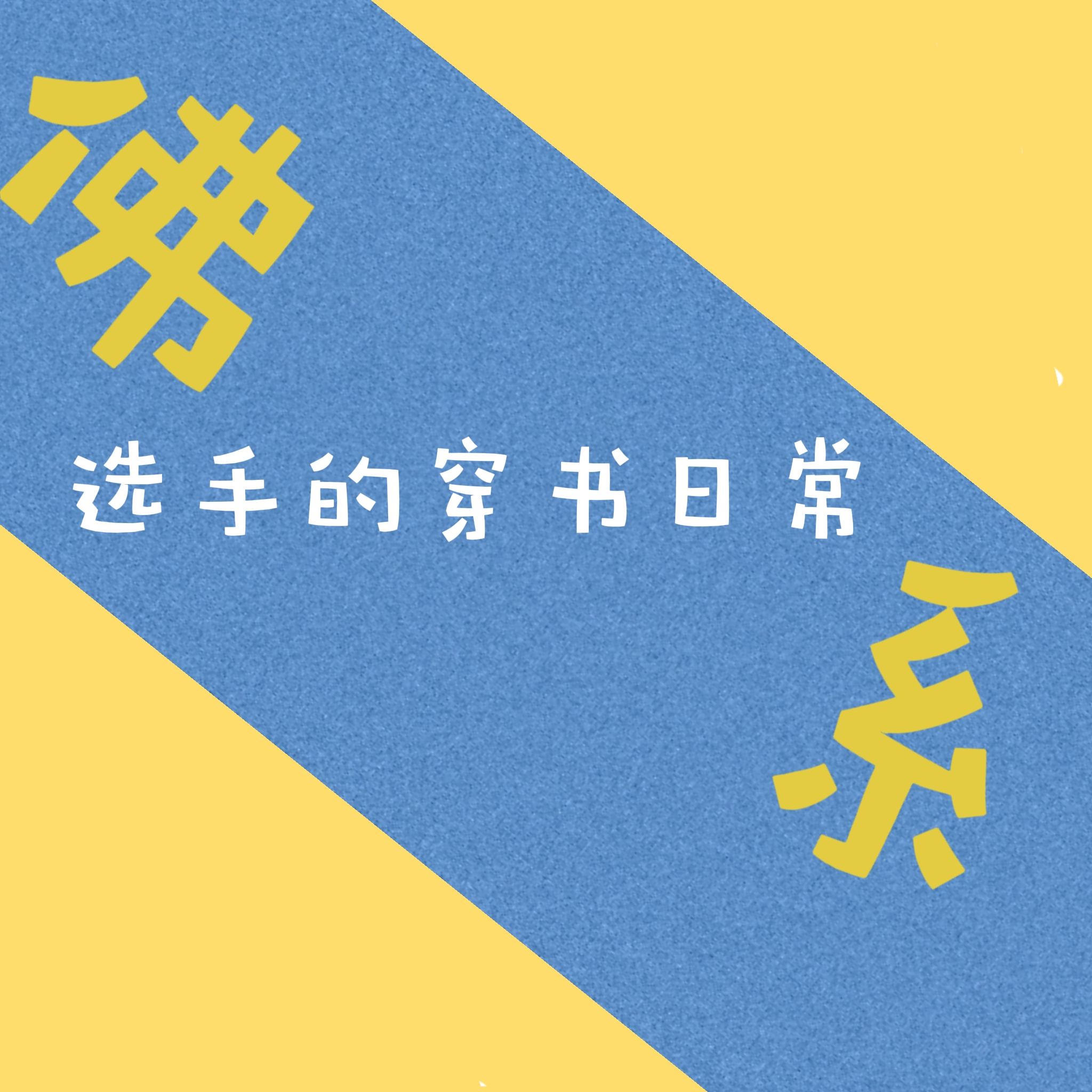 佛系选手的穿书日常