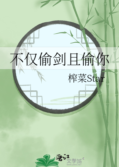 不仅偷剑且偷你