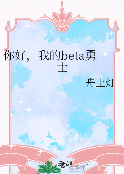 你好，我的beta勇士