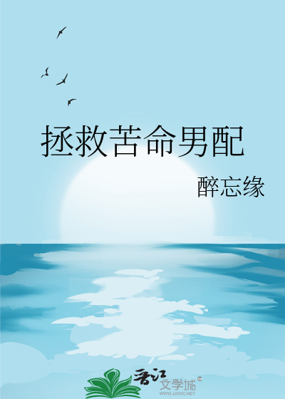 拯救苦命男配