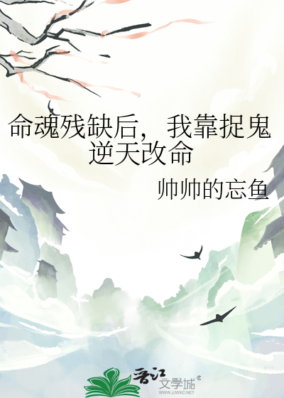 命魂残缺后，我靠捉鬼逆天改命