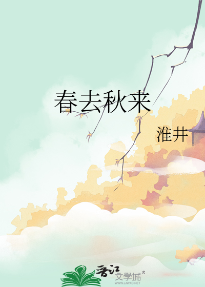 春去秋来