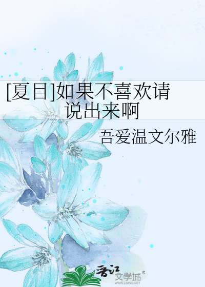 [夏目]如果不喜欢请说出来啊