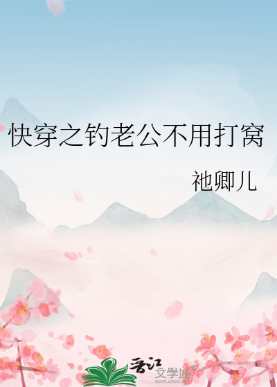快穿之钓老公不用打窝