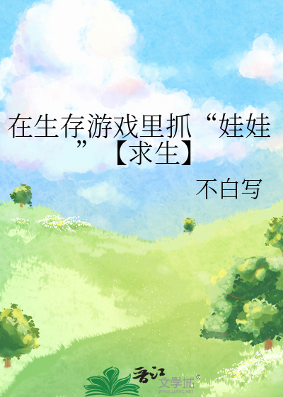 在生存游戏里抓“娃娃”【求生】