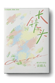 长镜头[先婚后爱]