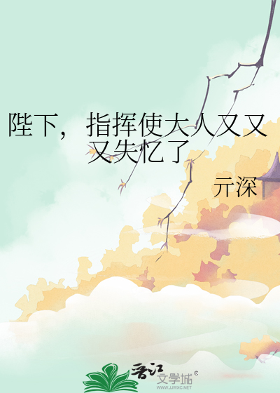 陛下，指挥使大人又又又失忆了