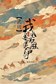 [武周]我是最强关系户