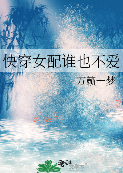 快穿女配谁也不爱