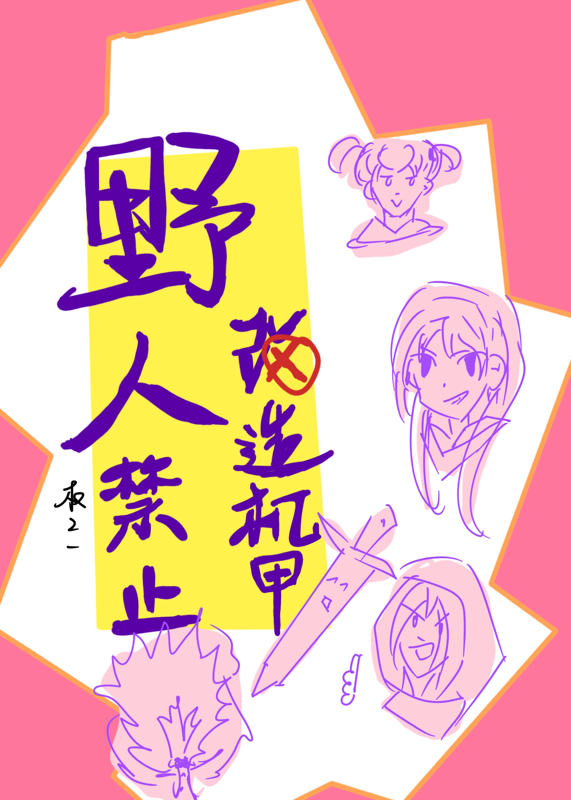 野人禁止改造机甲[星际]