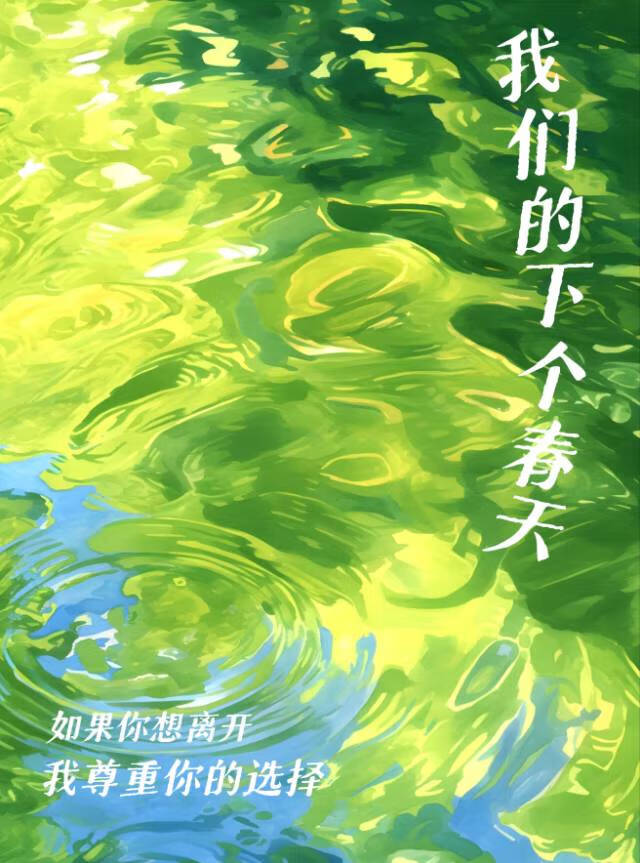 我们的下个春天