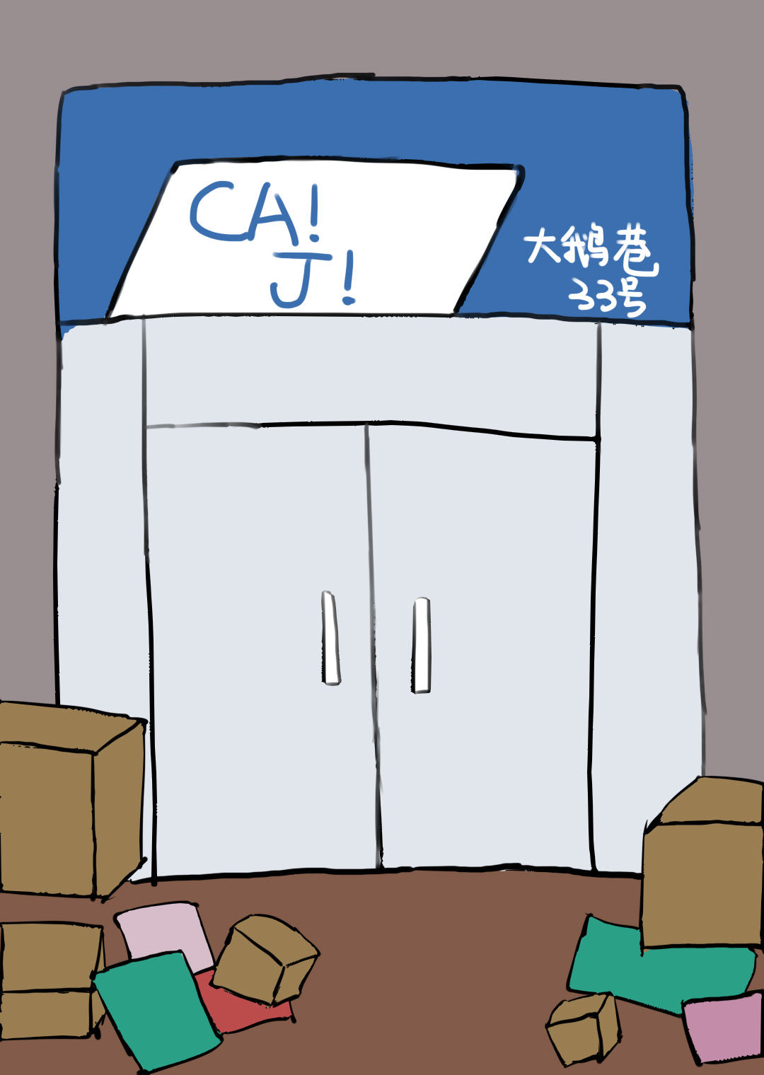 大鹅巷33号菜鸡驿站