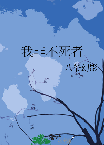 我非不死者