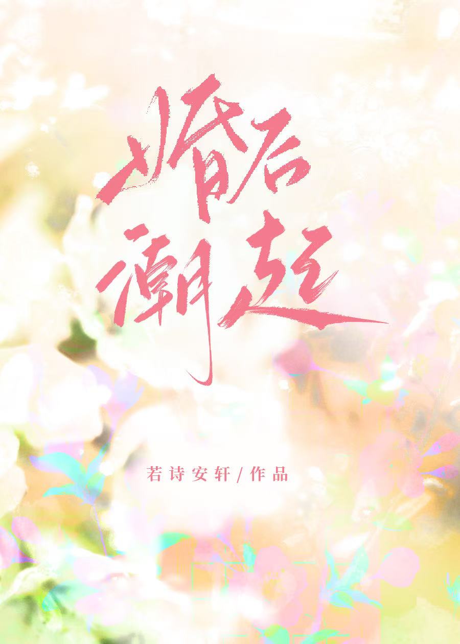 何事东风苦相妒