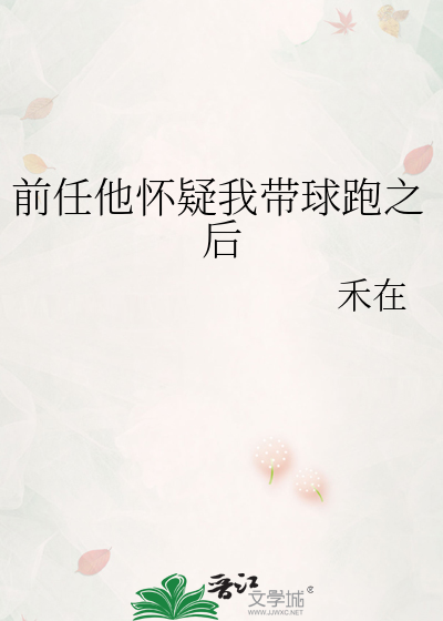 前任他怀疑我带球跑之后