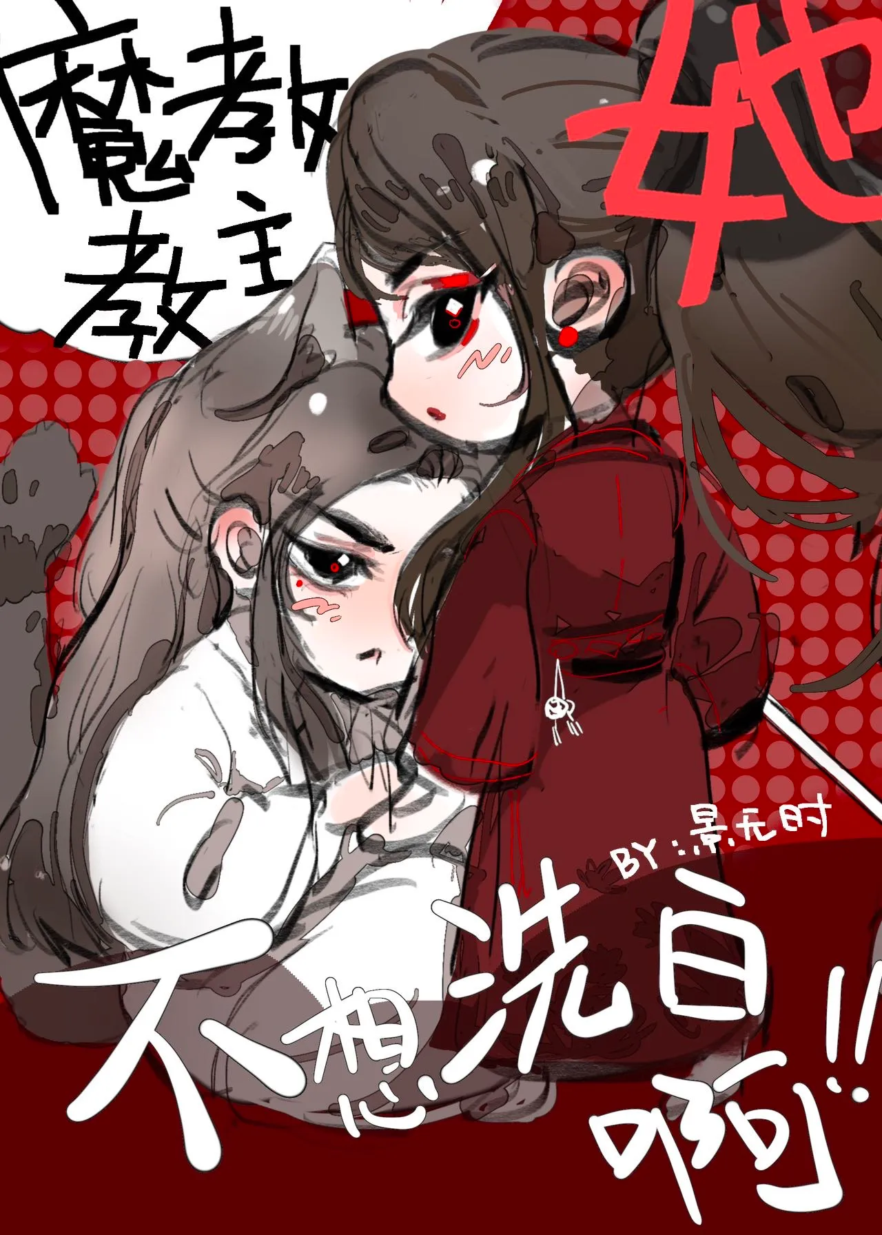 [穿书]魔教教主她不想洗白