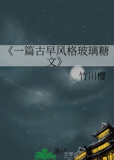 《一篇古早风格玻璃糖文