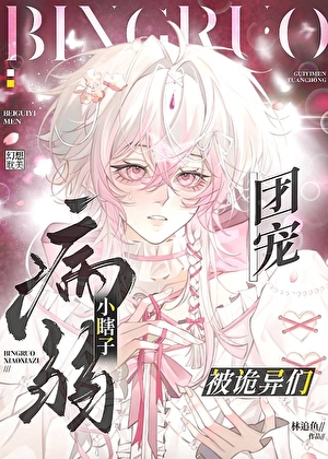冷面boss别太坏