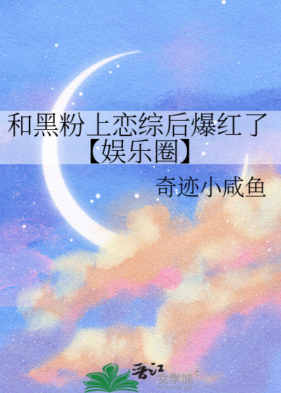 和黑粉上恋综后爆红了【娱乐圈】