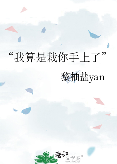 “我算是栽你手上了”