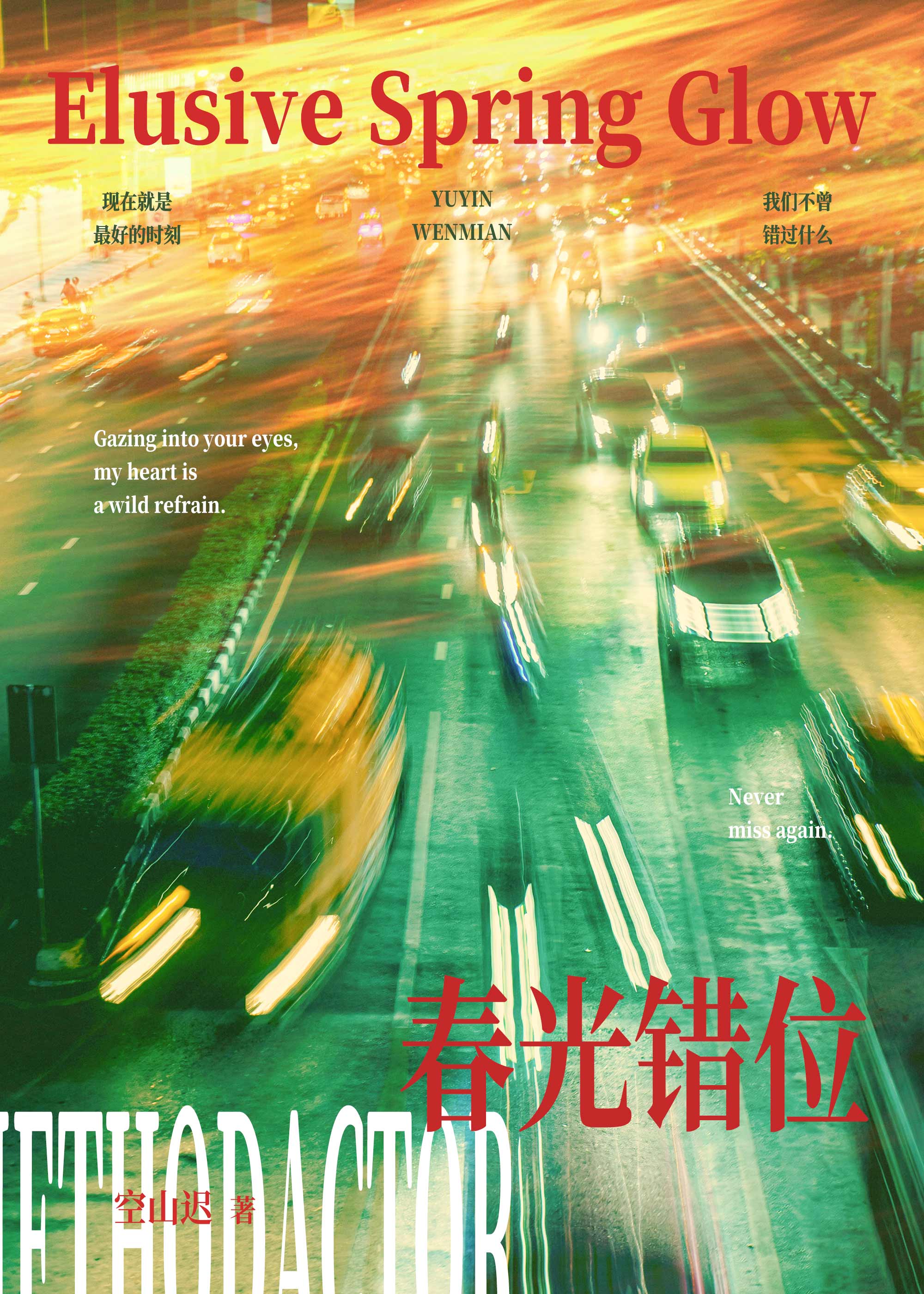 春光错位（娱乐圈）