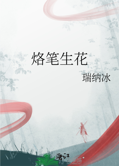 烙笔生花