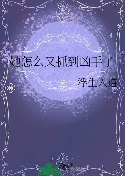 她怎么又抓到凶手了