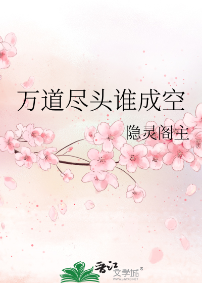 万道尽头谁成空