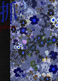 请抓住我，而不是让我寂寞