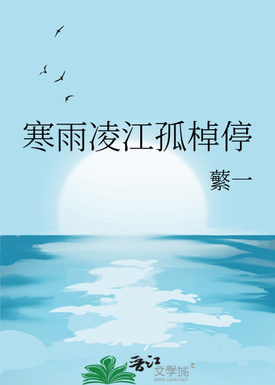 寒雨凌江孤棹停