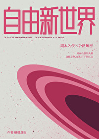 自由新世界[副本入侵]