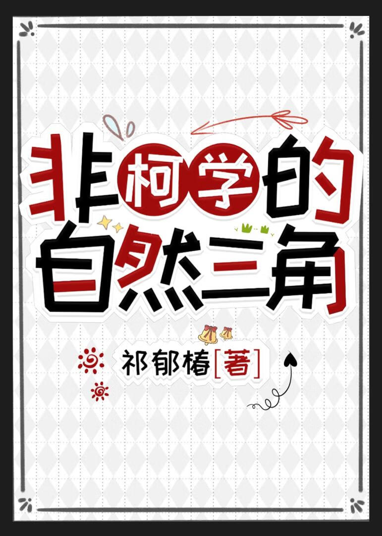 非柯学的自然三角