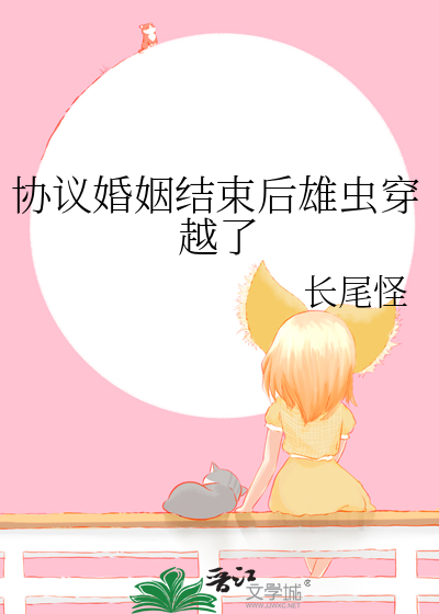 协议婚姻结束后雄虫穿越了